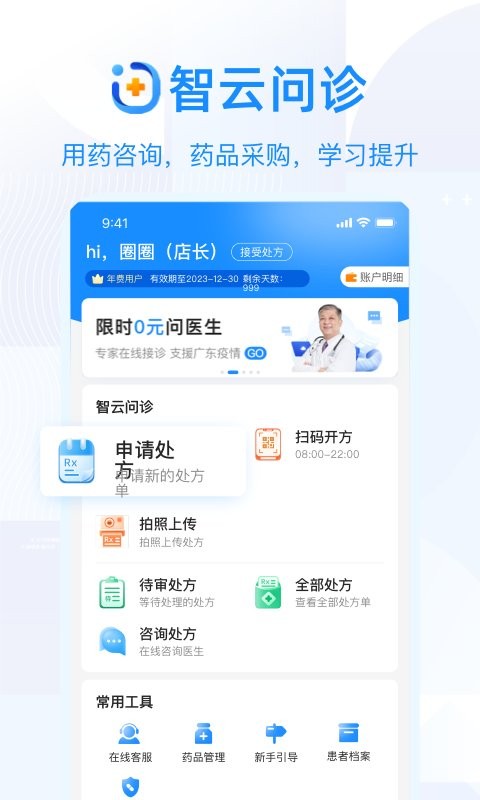 智云问诊店员版软件截图1