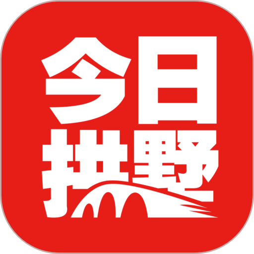 今日拱墅数字报v3.5.5