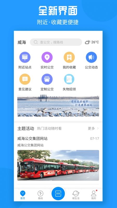 威海公交官方软件截图2