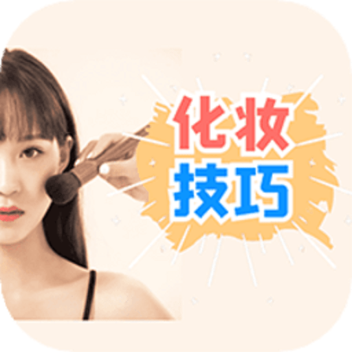 化妆技巧appv1.0.0