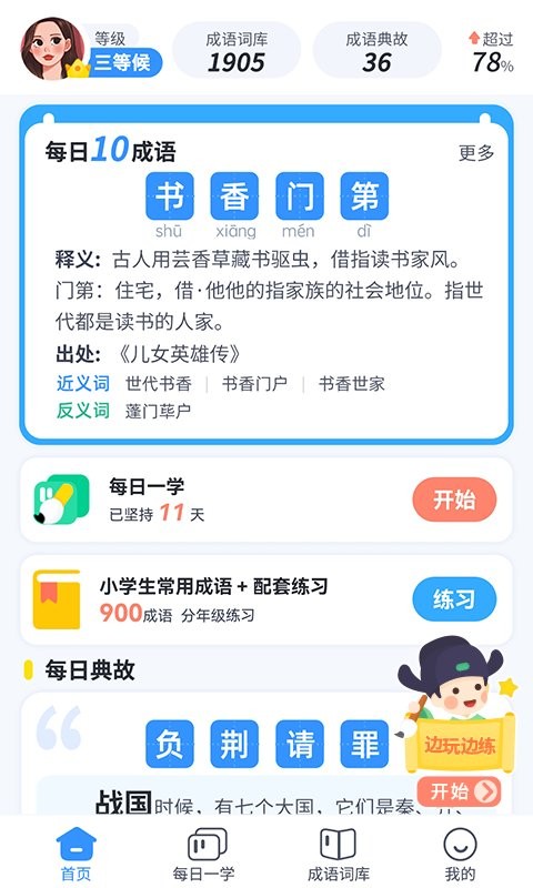 快乐成语软件截图2