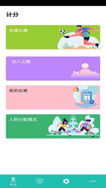 球球计分器官方版截图3
