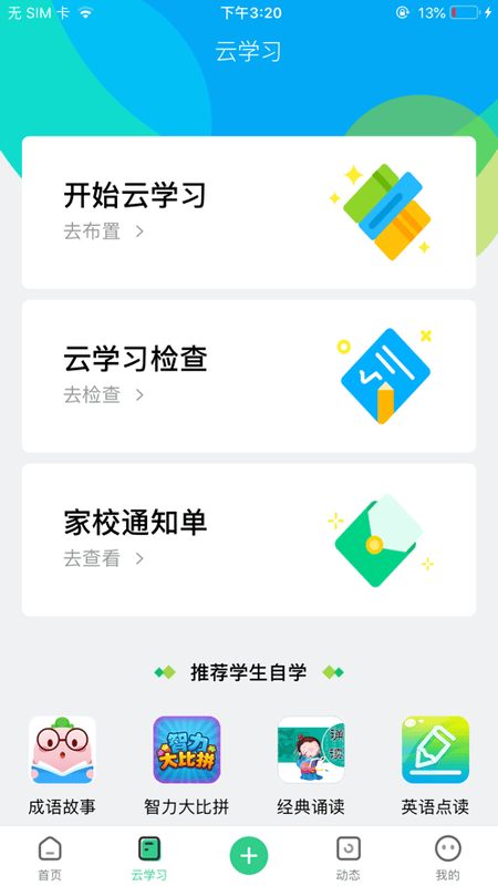 师生通新版客户端截图3