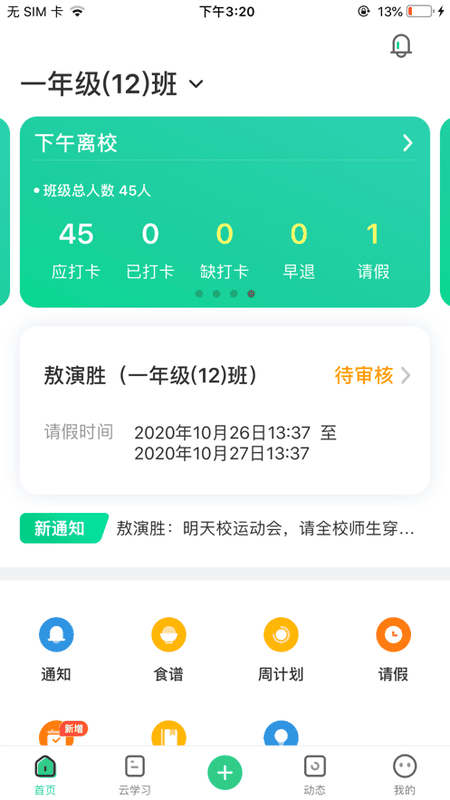师生通新版客户端截图4
