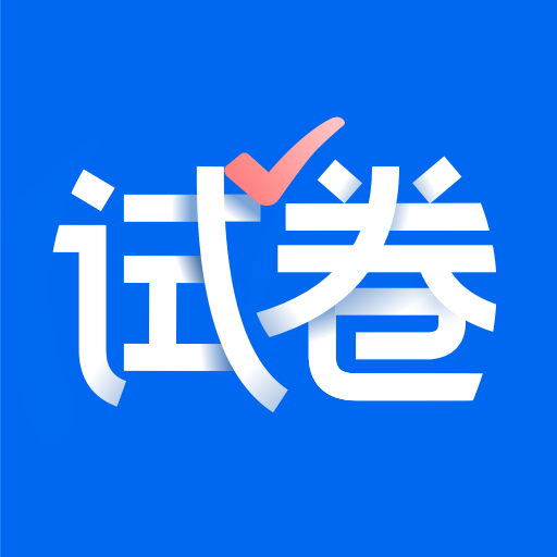 试卷宝免费版v4.3