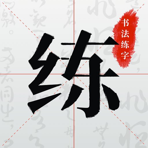 书法练字帖最新版v1.1.0