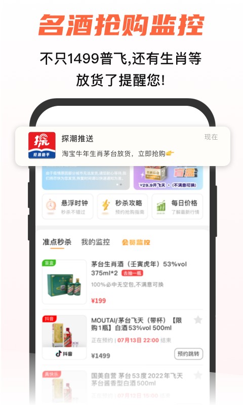 探潮抢茅台app截图2