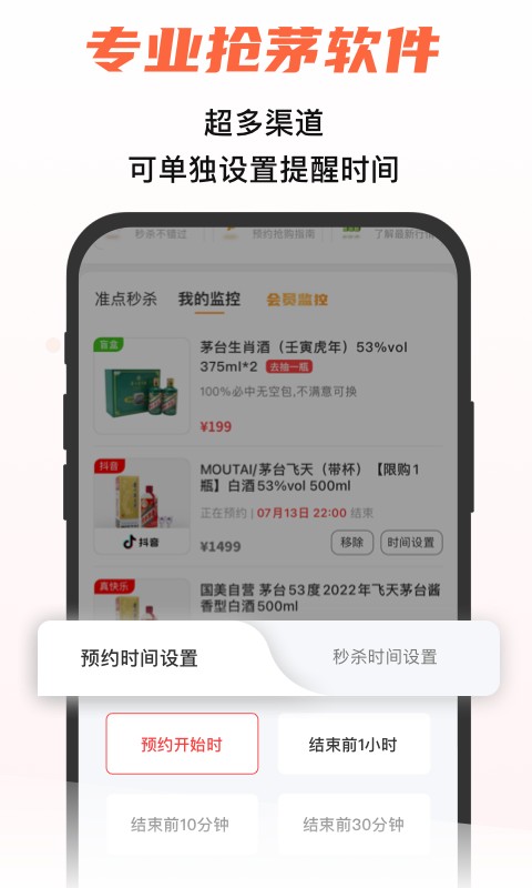 探潮抢茅台app截图3