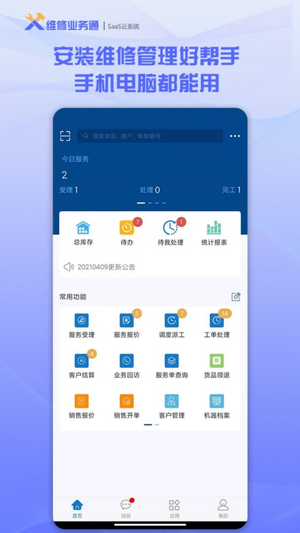 维修业务通手机版