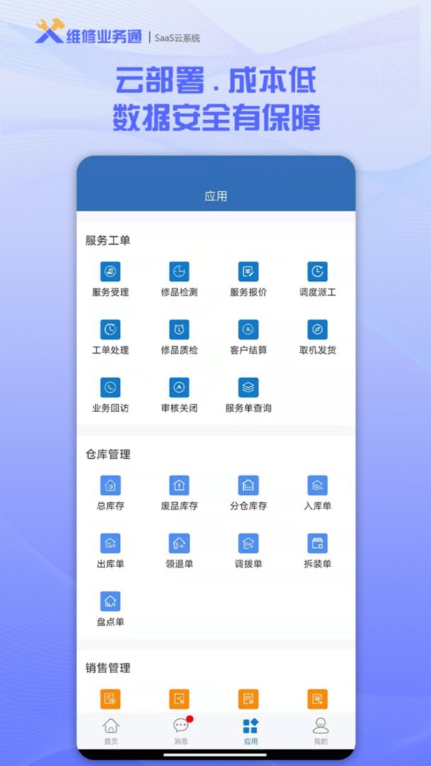 维修业务通软件截图2