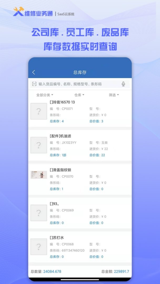 维修业务通软件截图3