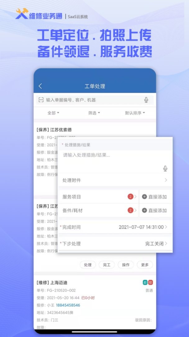 维修业务通软件截图4