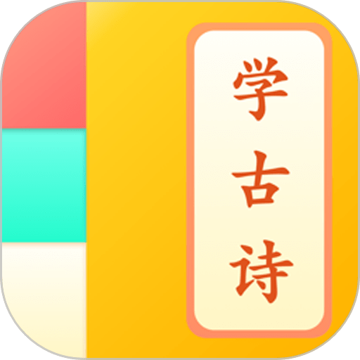 儿童学古诗软件v1.1.3