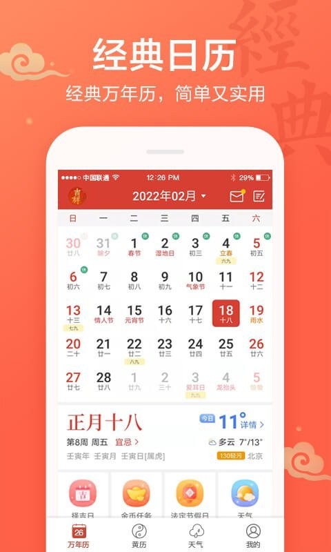 吉祥万年历最新版下载