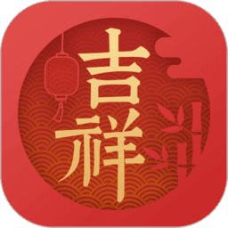吉祥万年历免费安装appv1.9.6.07