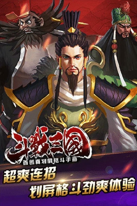 斗战三国手游截图1