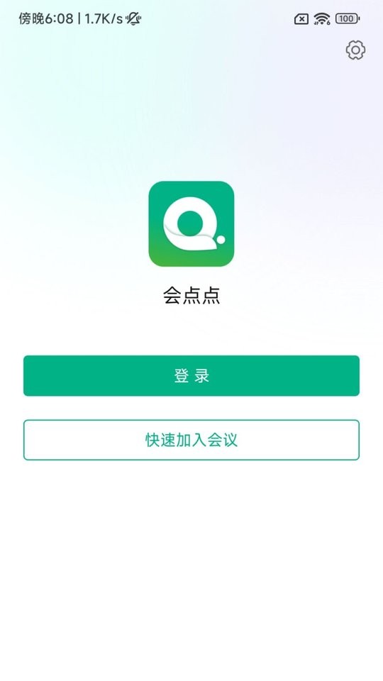 会点点会议截图4