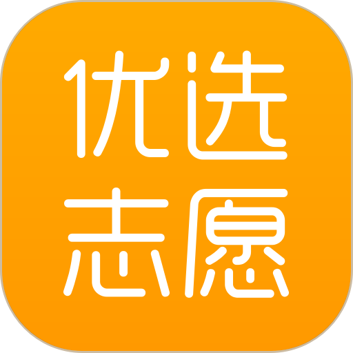 优选志愿手机版v1.7.6
