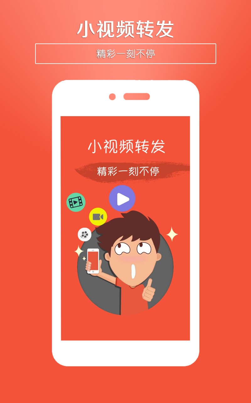 小视频转发客户端截图3