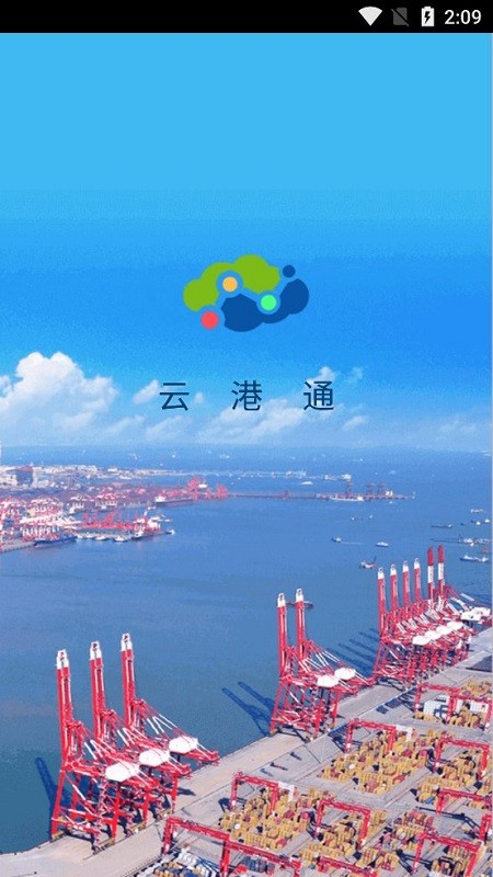 云港通app