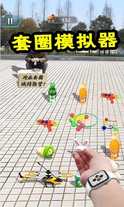 套圈模拟器免广告版截图1
