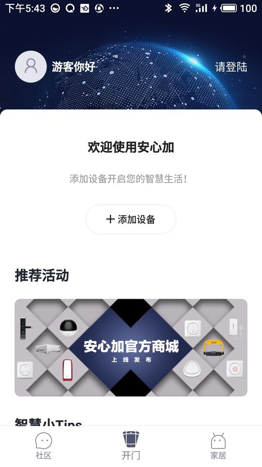 安心加app下载
