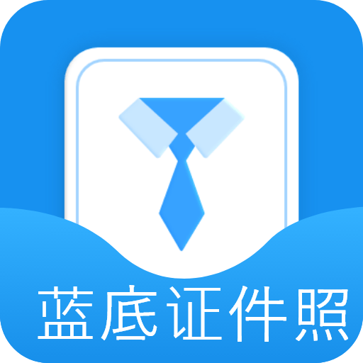 蓝底证件照官方版v2.3.5