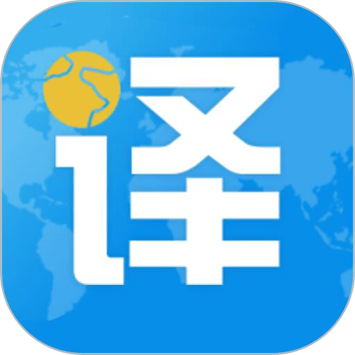 出国翻译君纯净版appv4.1.3