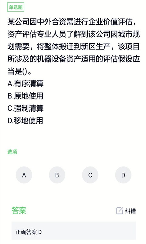 资产评估师免费题库软件截图3