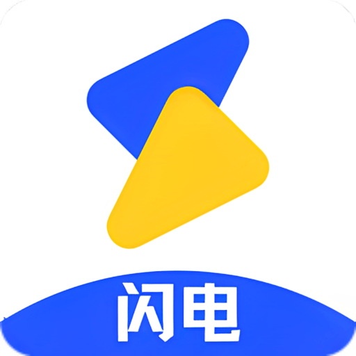 闪电影视官方正版v5.5.1