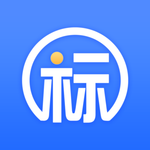 新点标证通最新版v4.4.5