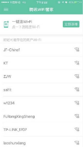 腾讯wifi管家官方版