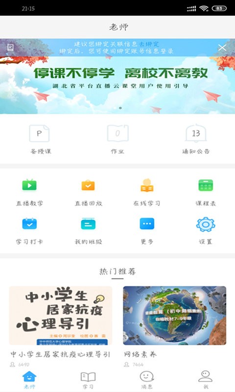 湖北教育云平台手机客户端截图1