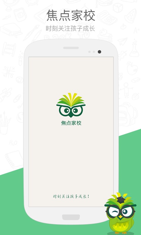 焦点家校app截图1