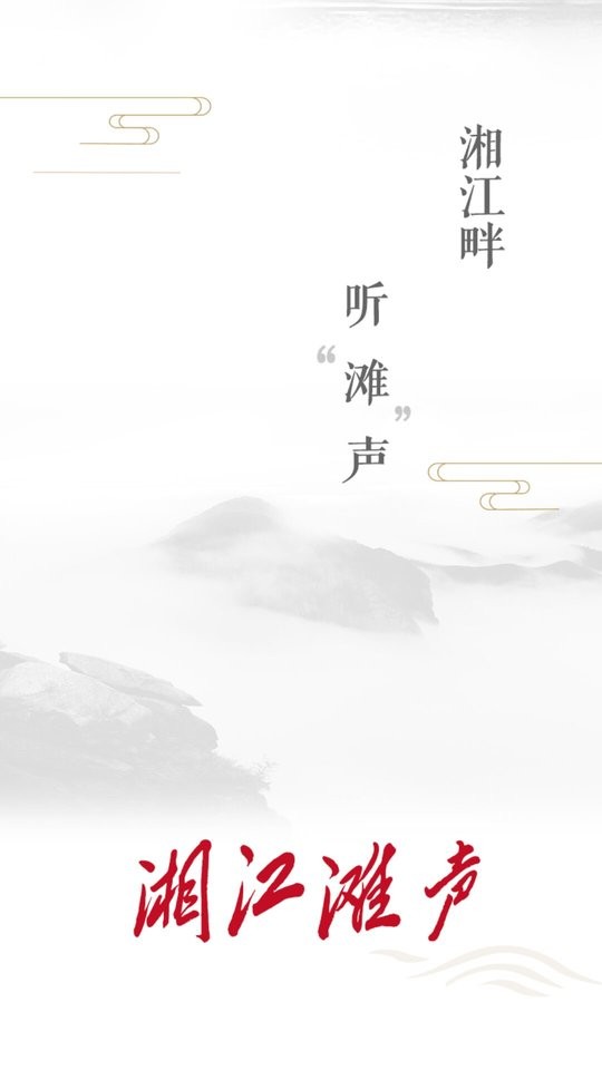 湘江滩声最新新闻截图1