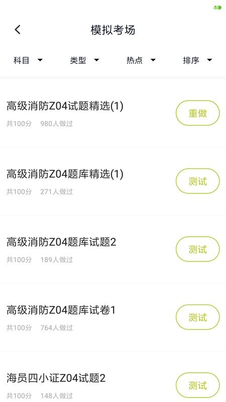 海员四小证考试软件截图3