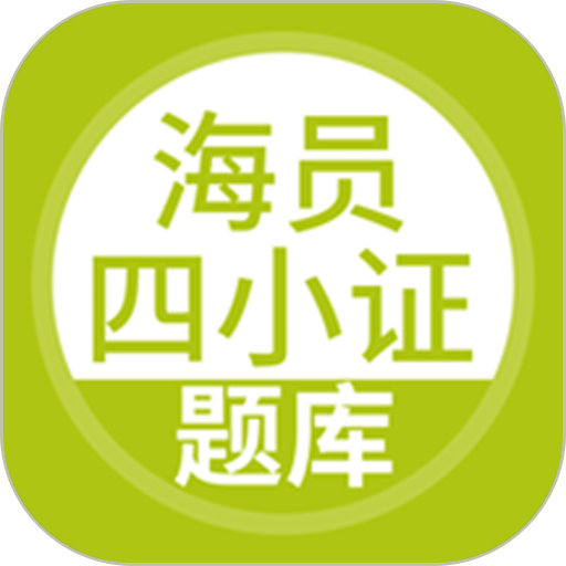 海员四小证考试软件v5.0.8
