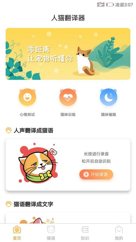 猫咪翻译器app截图2