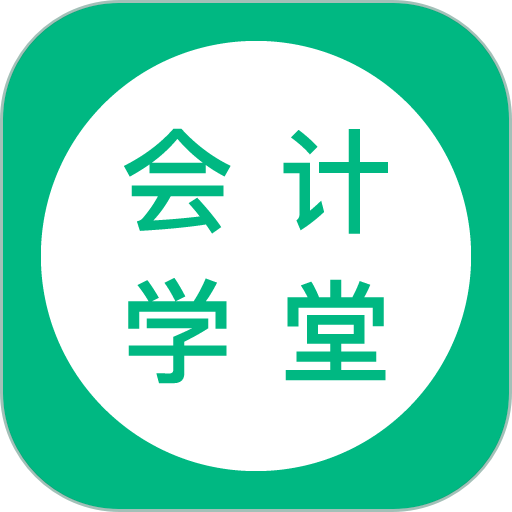 会计学堂官方版v4.8.4