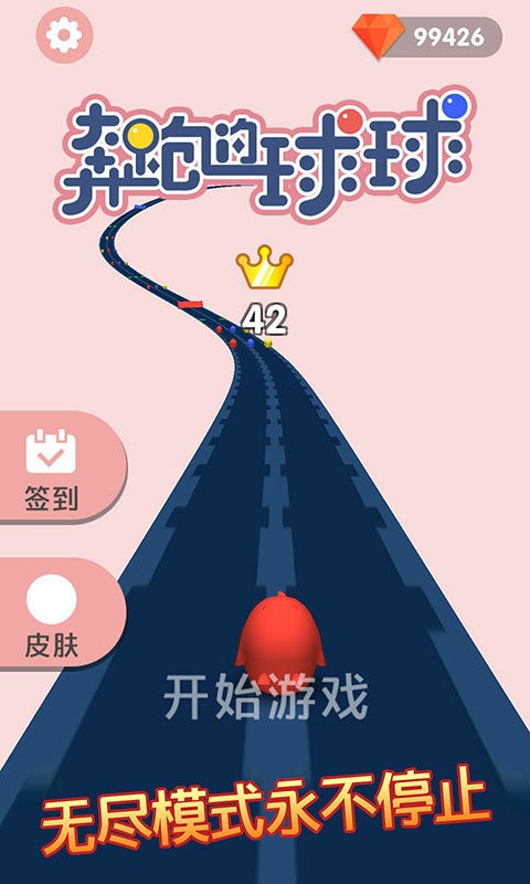 奔跑的球球最新版截图3