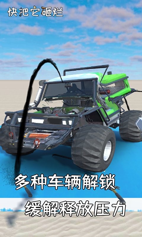 快把它砸烂官方版