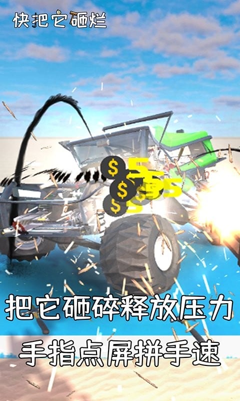 快把它砸烂官方版截图1