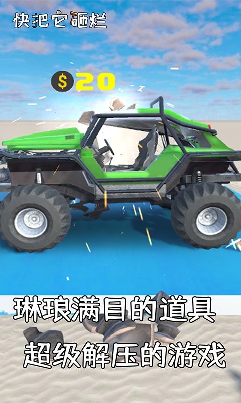 快把它砸烂官方版截图2
