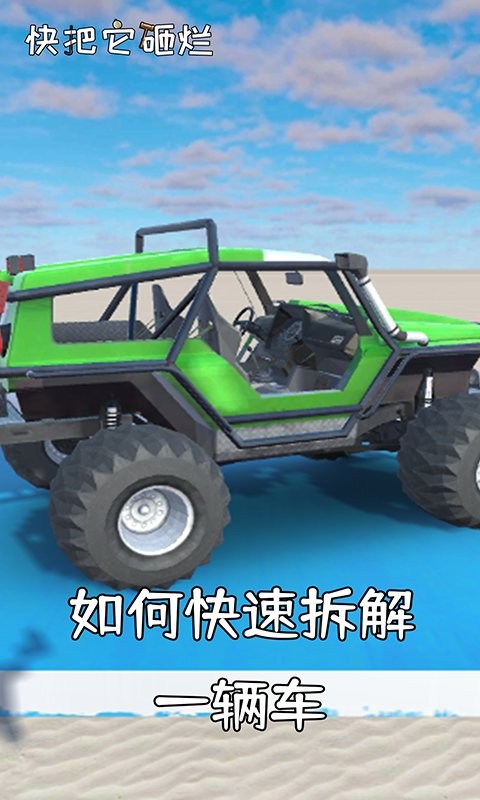 快把它砸烂官方版截图3