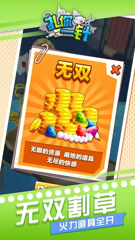扎你一针最新版截图1