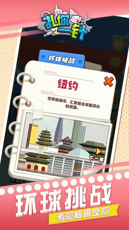扎你一针最新版截图2