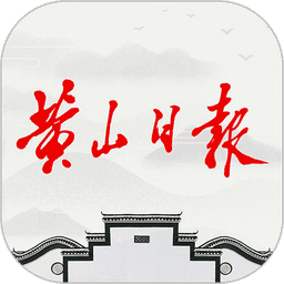黄山日报电子版v3.6.8