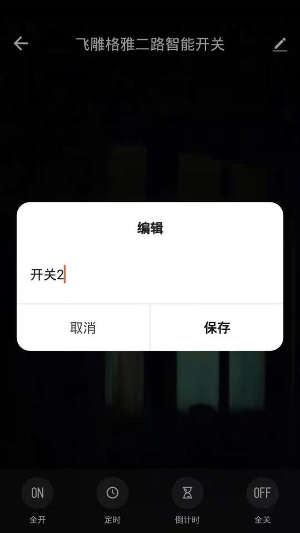 飞雕智家官方版截图1