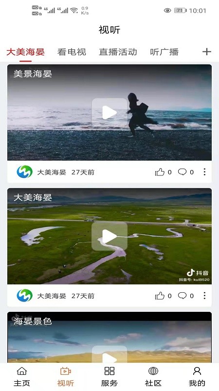 大美海晏最新版截图3