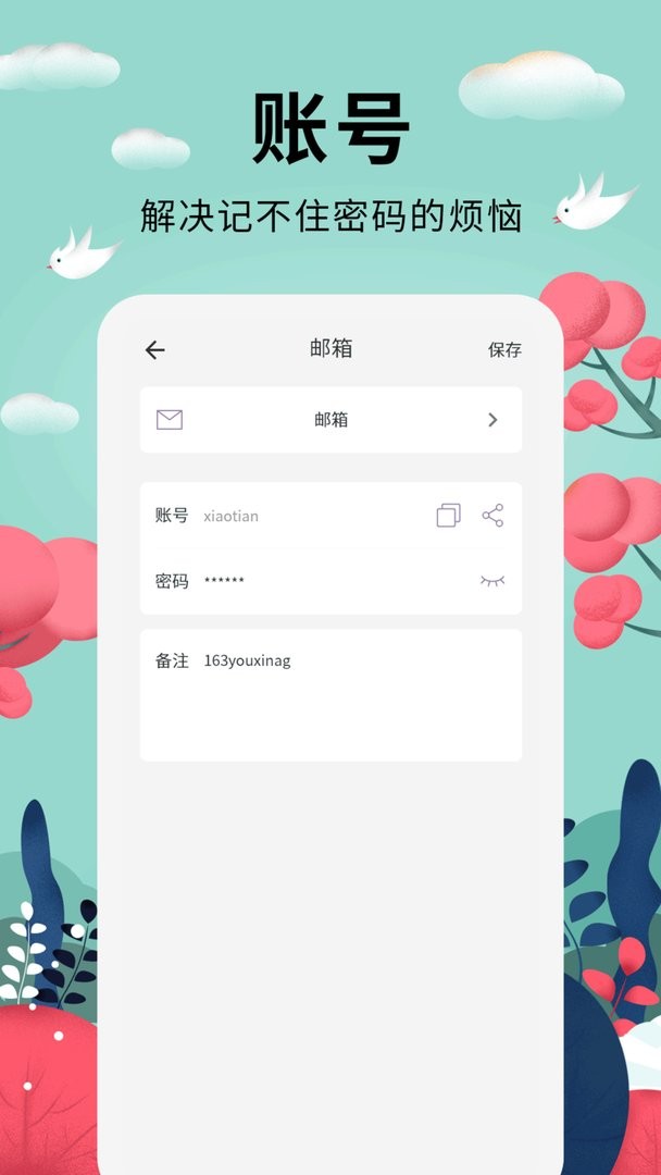密码助手官方版